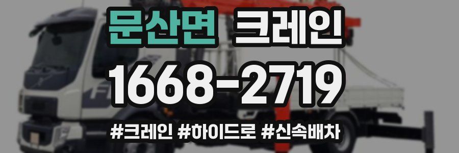 문산면 크레인 작업