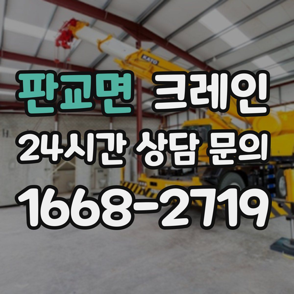 판교면 카고 크레인