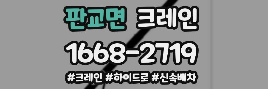 판교면 크레인 작업