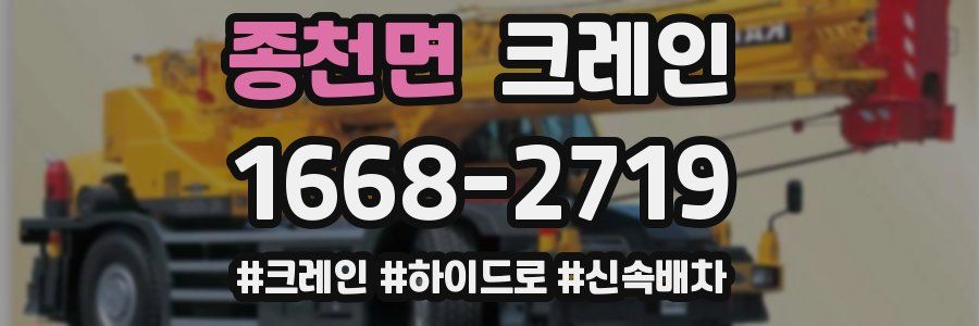 종천면 크레인 작업