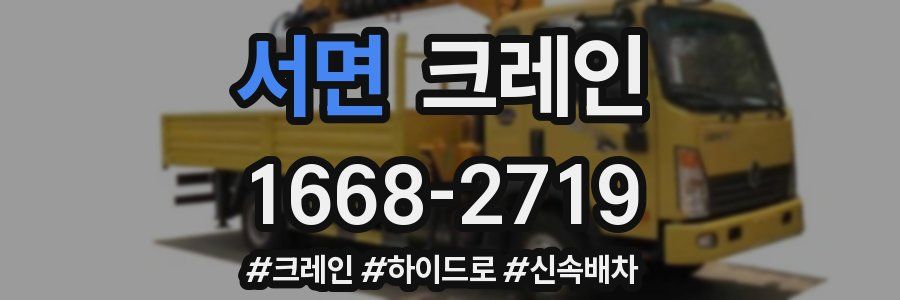 서면 크레인 작업