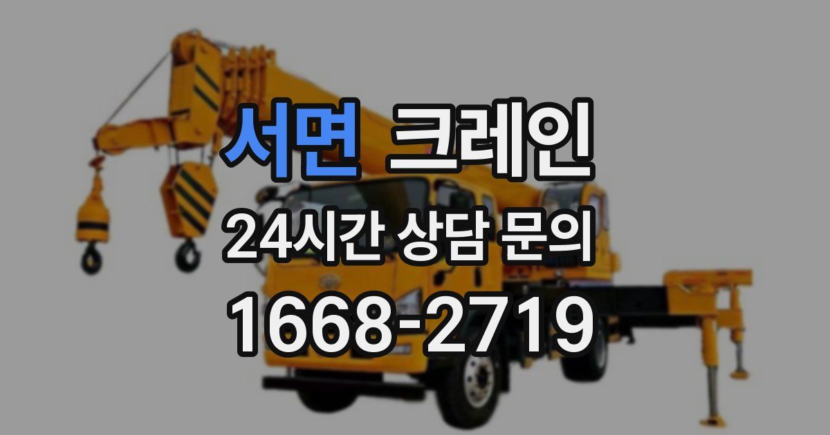 서면 크레인