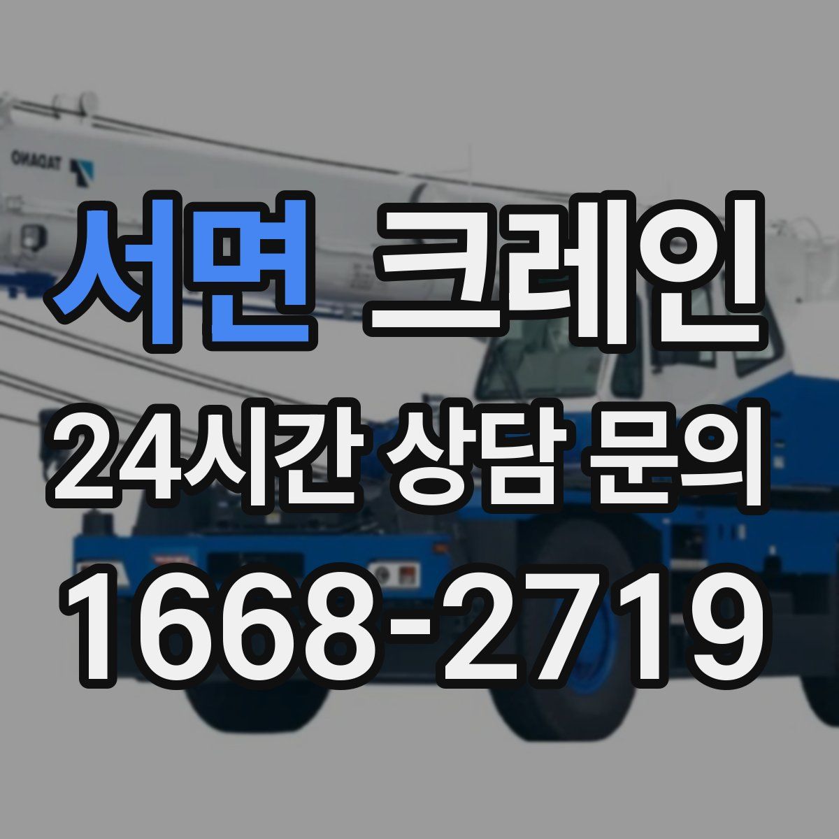 서면 카고 크레인