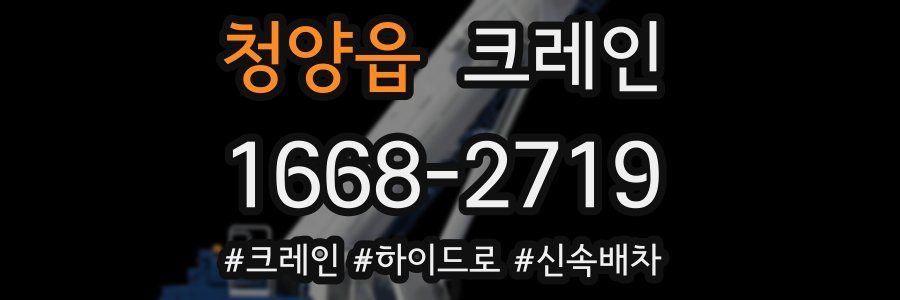 청양읍 크레인 작업