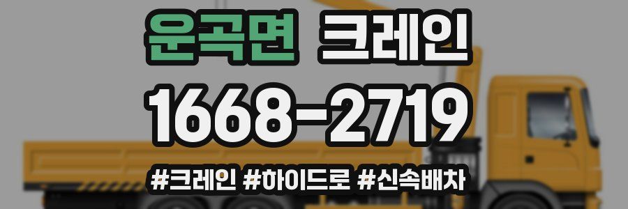 운곡면 크레인 작업