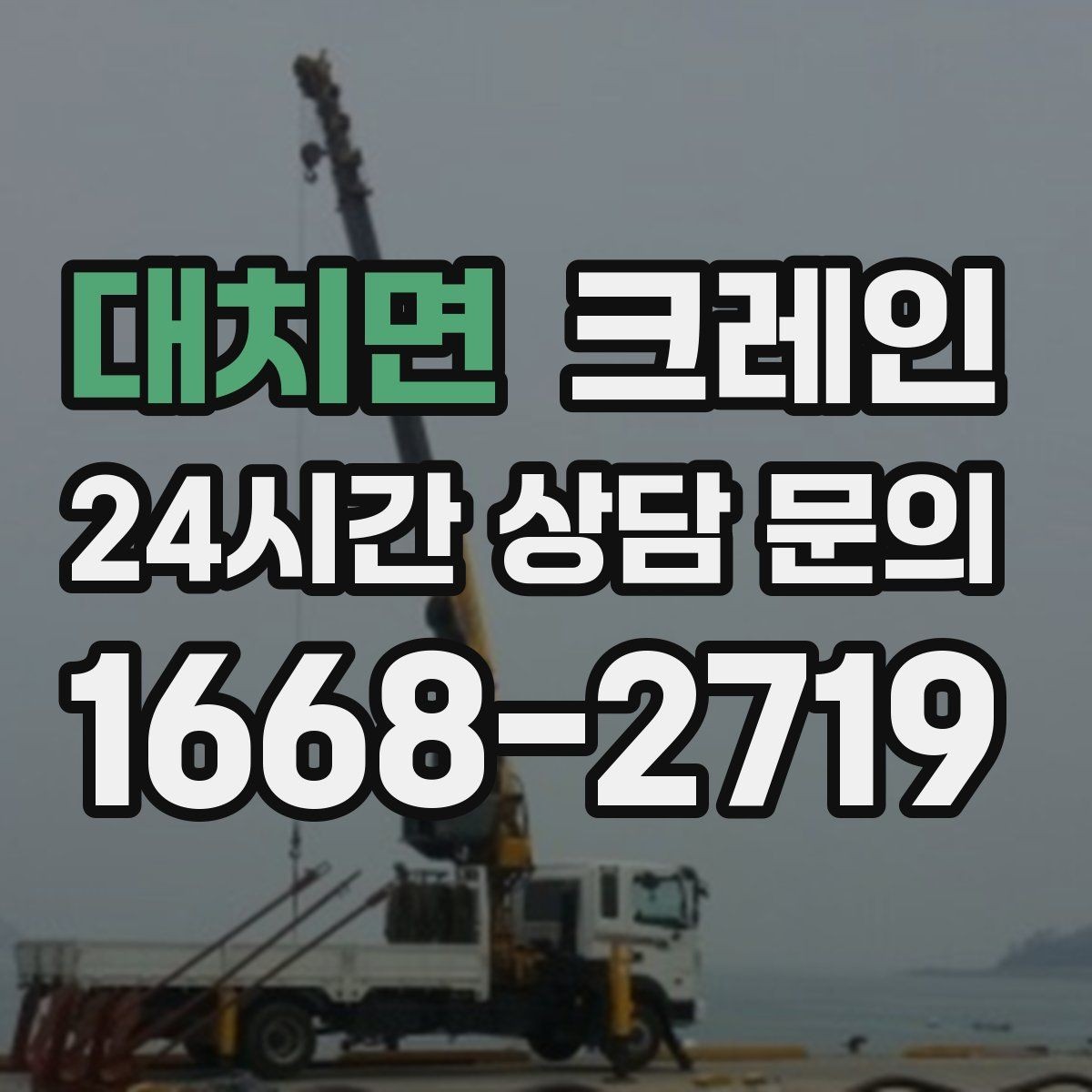 대치면 크레인 골목길 하역 장소 잡는 방법