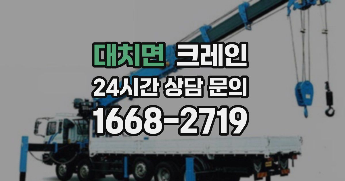대치면 크레인