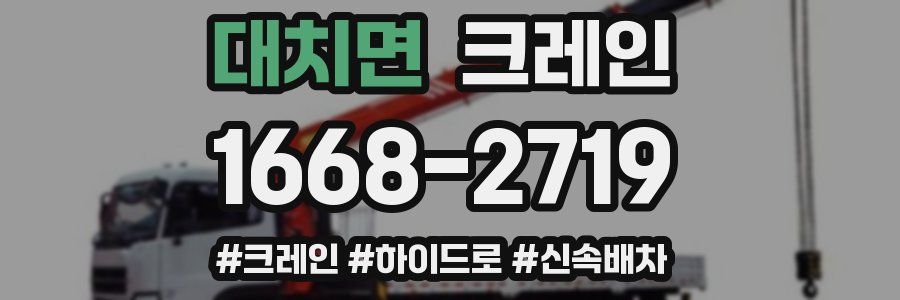 대치면 크레인 작업