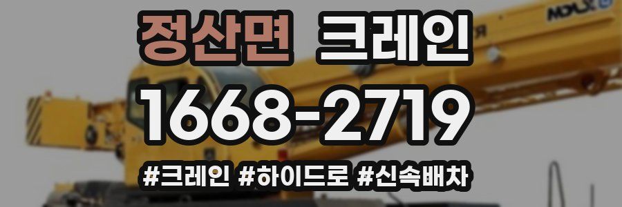정산면 크레인 작업