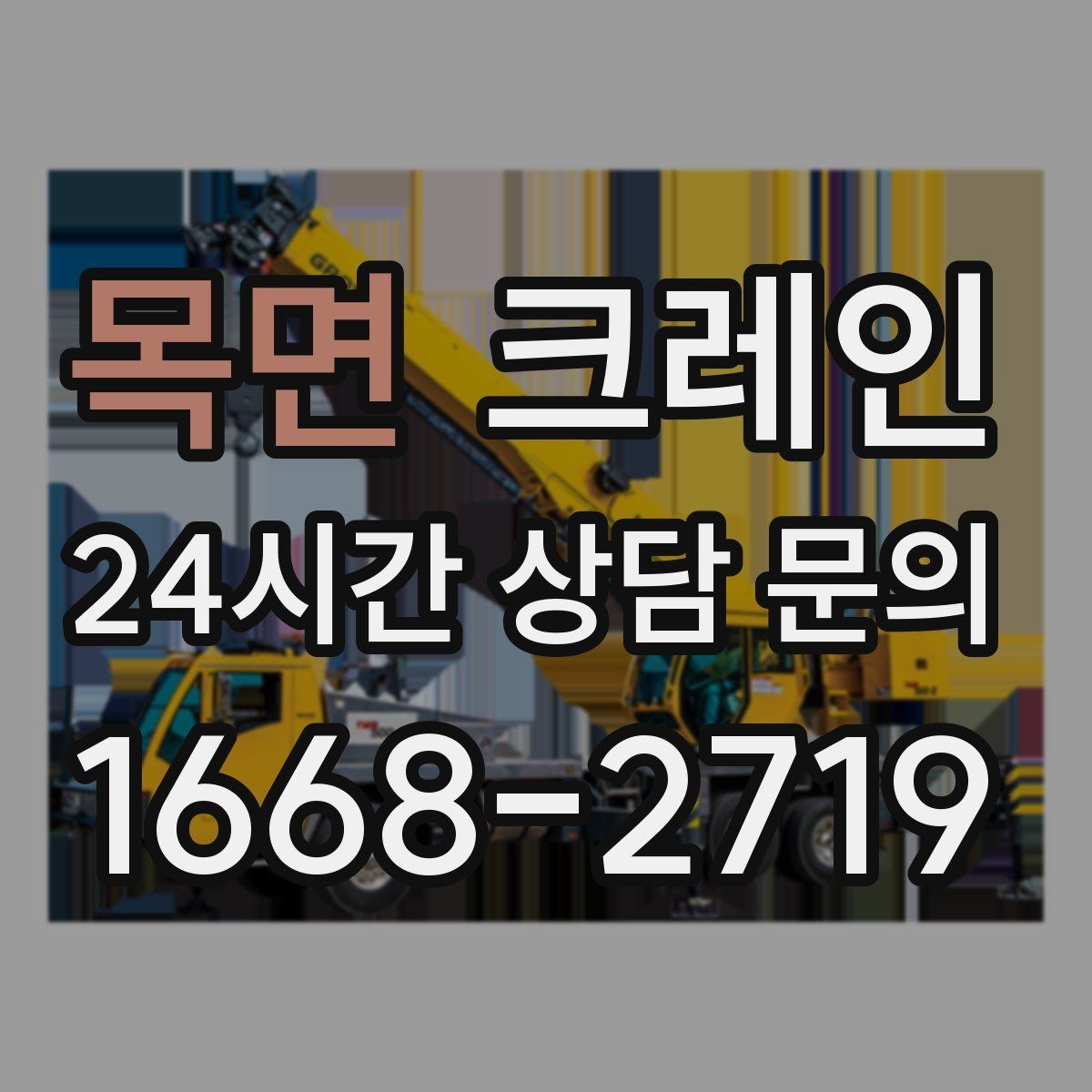 목면 크레인 상차 공간 부족할 때 대안 찾기