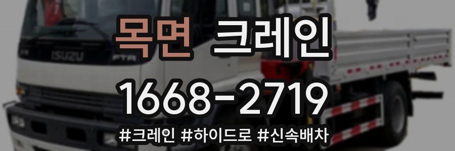 목면 크레인 작업