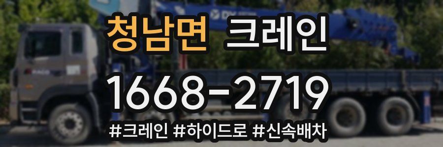 청남면 크레인 작업