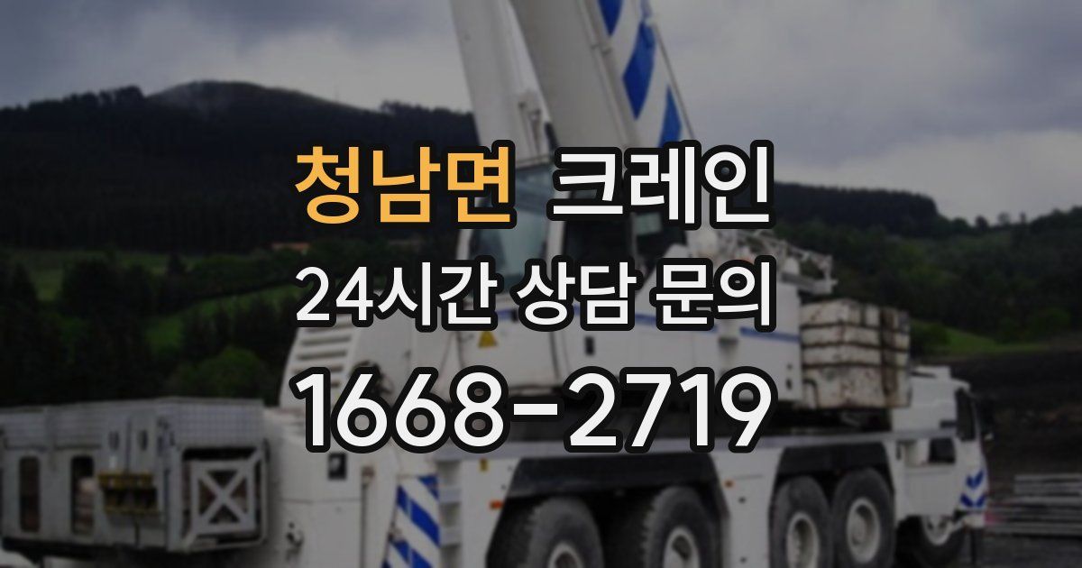 청남면 크레인