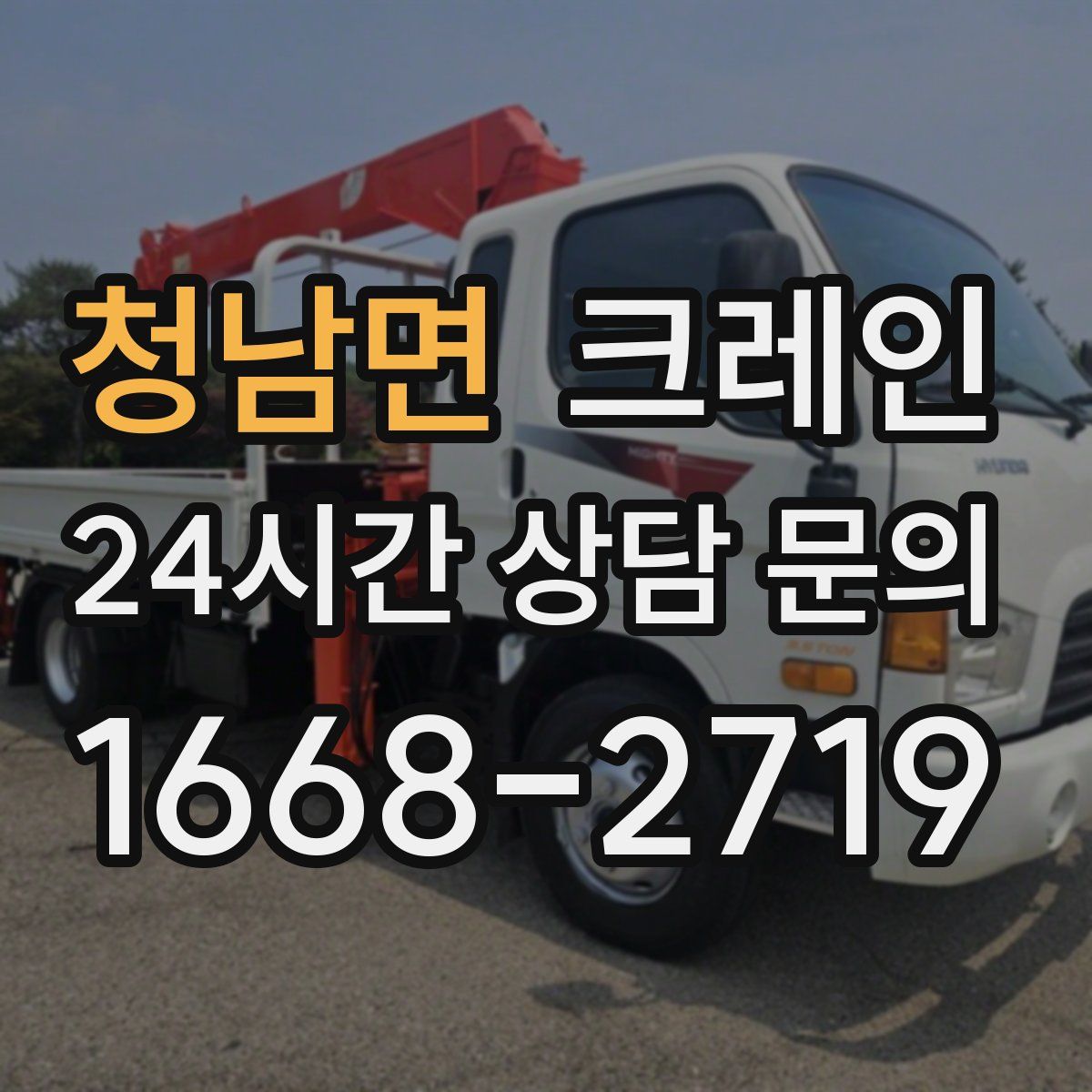 청남면 카고 크레인