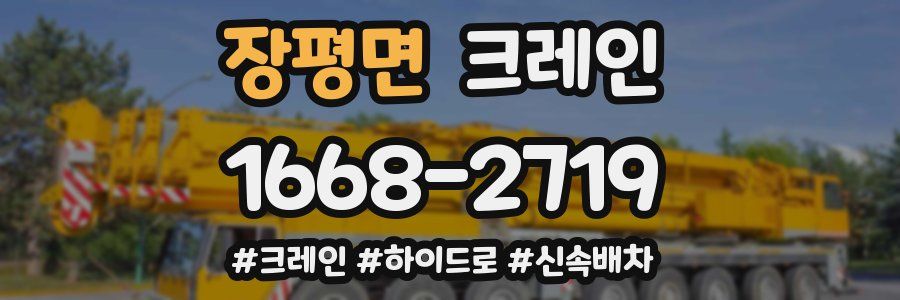 장평면 크레인 작업