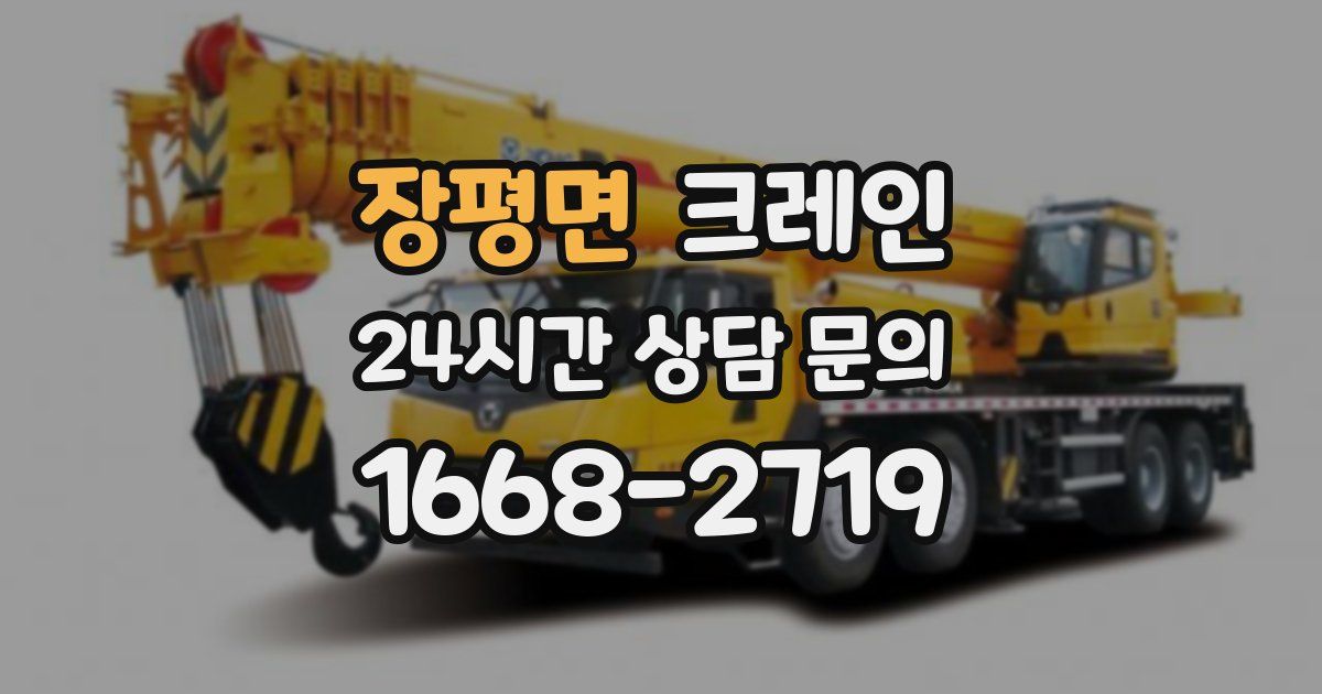 장평면 크레인