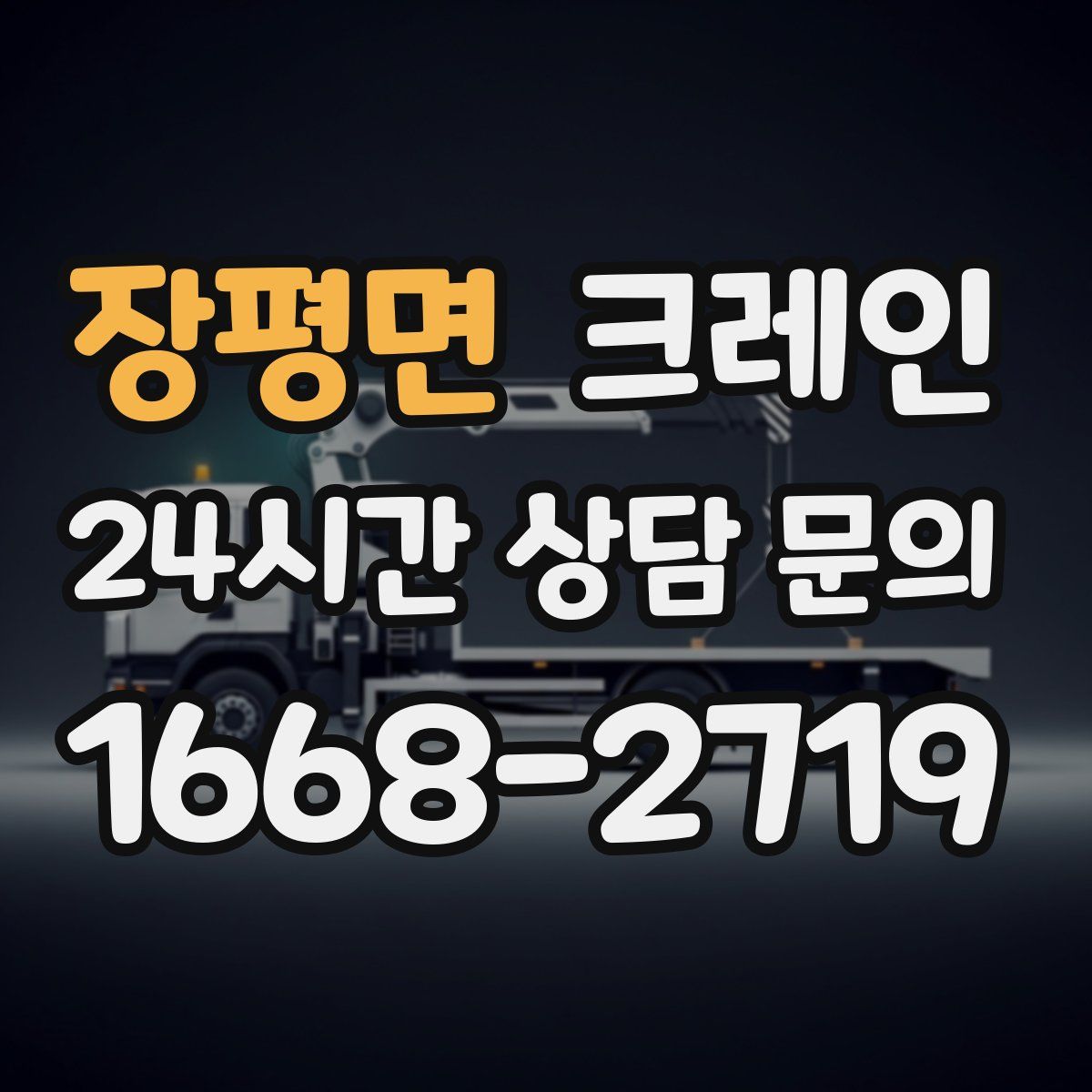 장평면 카고 크레인