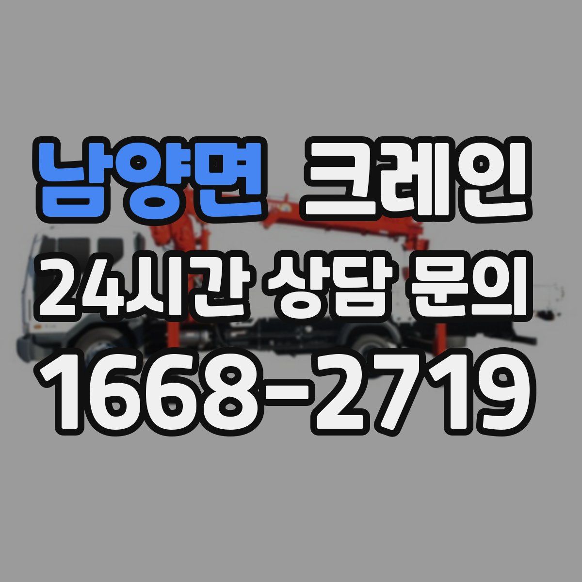 남양면 카고 크레인