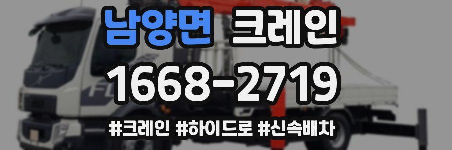 남양면 크레인 작업