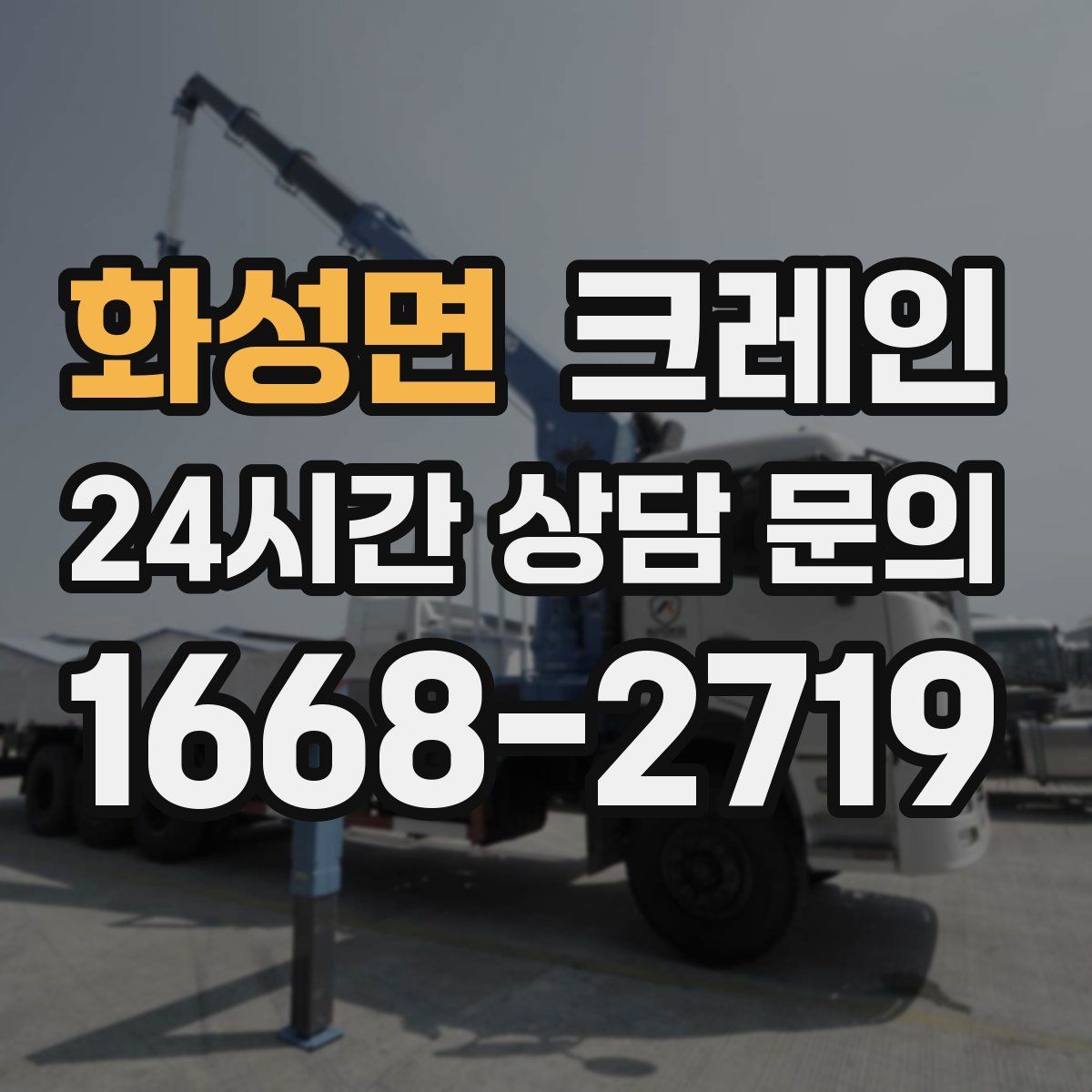 화성면 카고 크레인