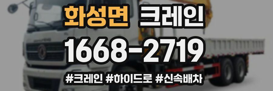 화성면 크레인 작업