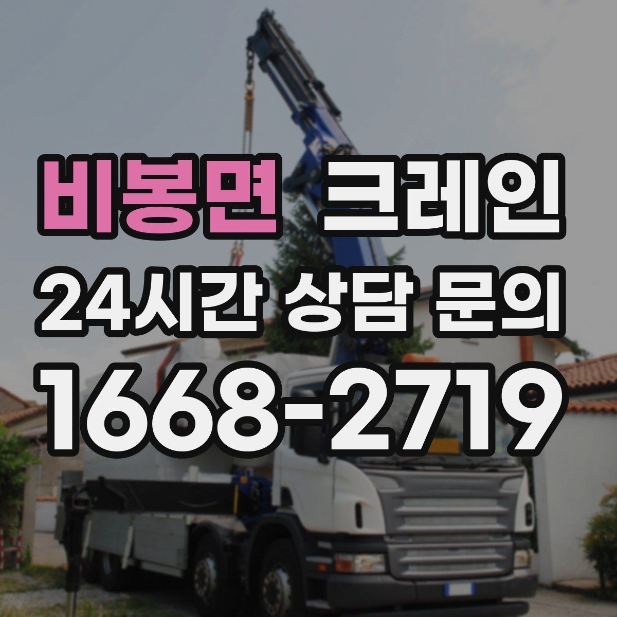 비봉면 크레인 간판 프레임 설치를 안전하게