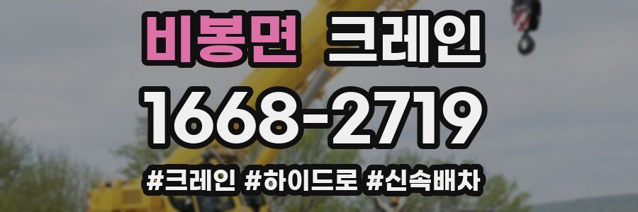 비봉면 크레인 작업