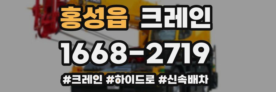 홍성읍 크레인 작업