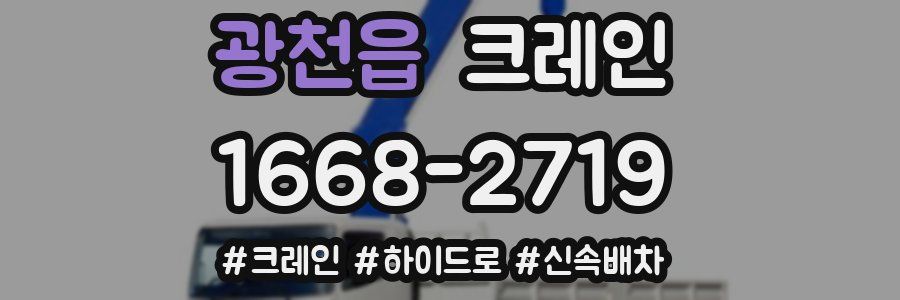 광천읍 크레인 작업