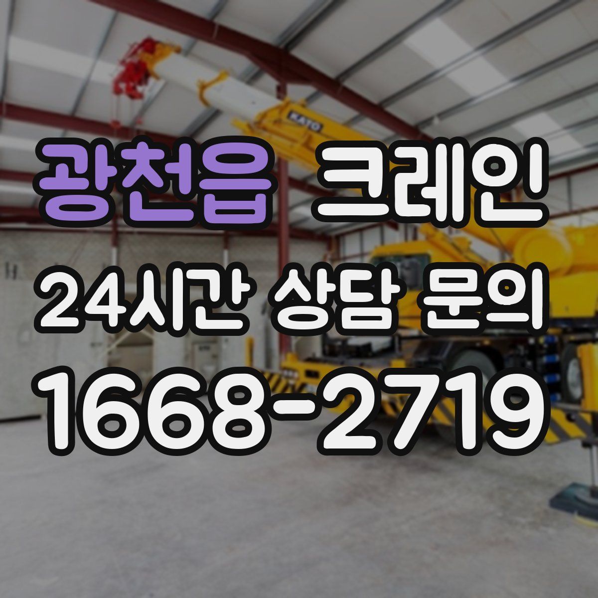 광천읍 카고 크레인