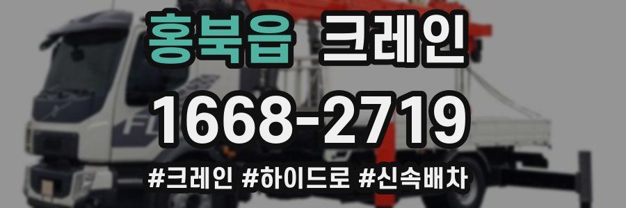 홍북읍 크레인 작업