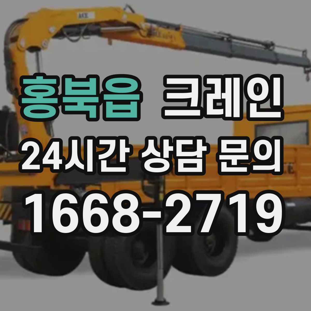 홍북읍 카고 크레인