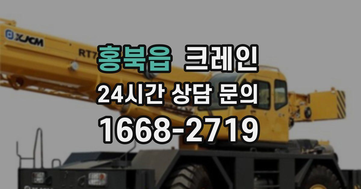 홍북읍 크레인