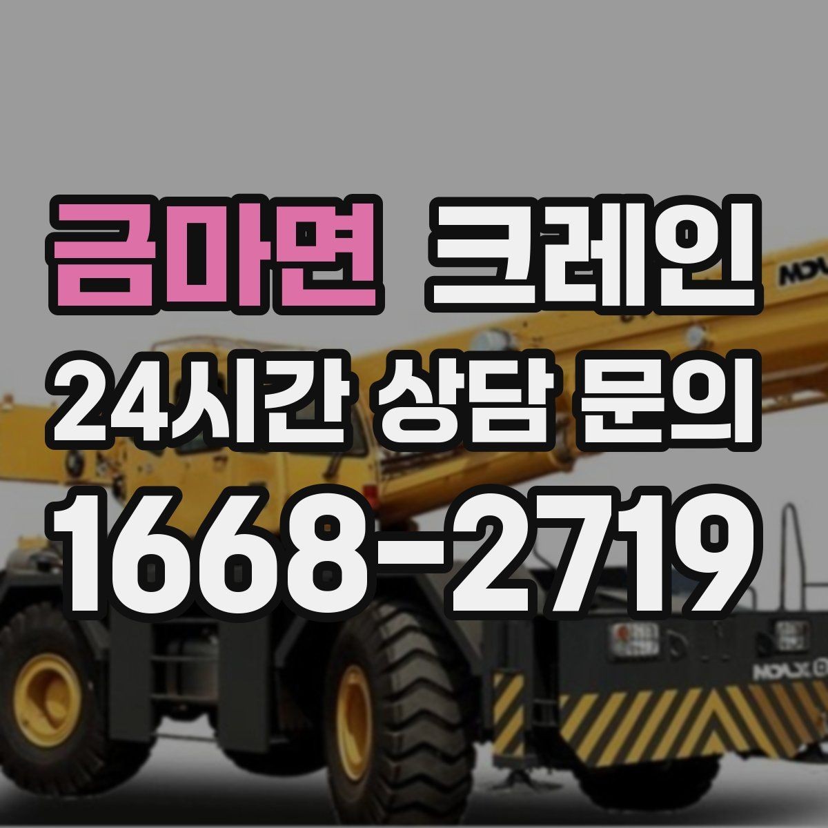 금마면 크레인 출입 통제 구역 설정 방법