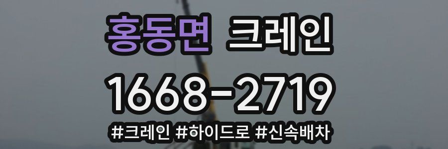 홍동면 크레인 작업