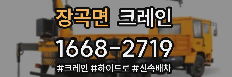 장곡면 크레인 작업