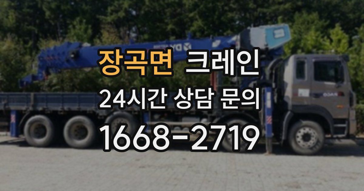 장곡면 크레인