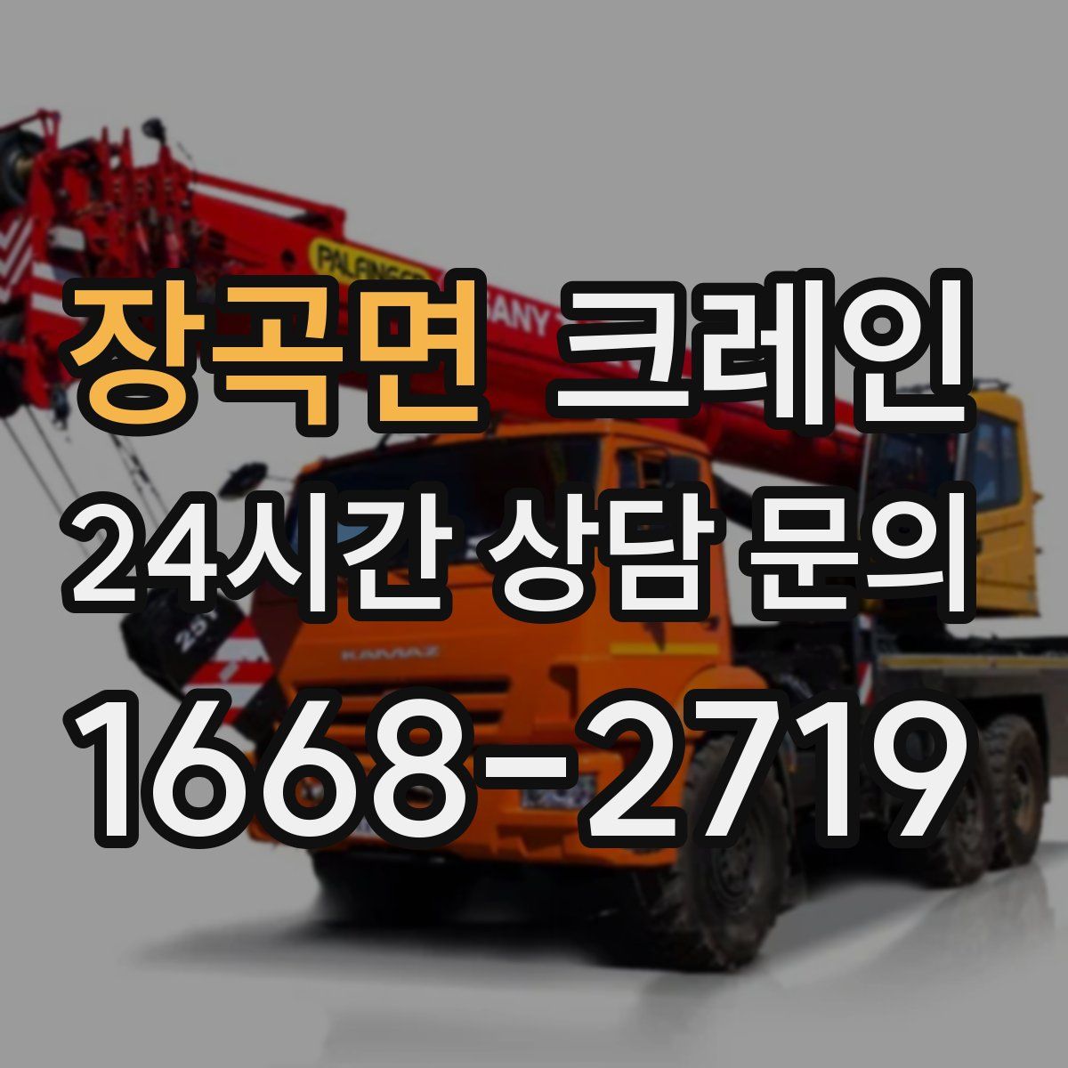 장곡면 카고 크레인