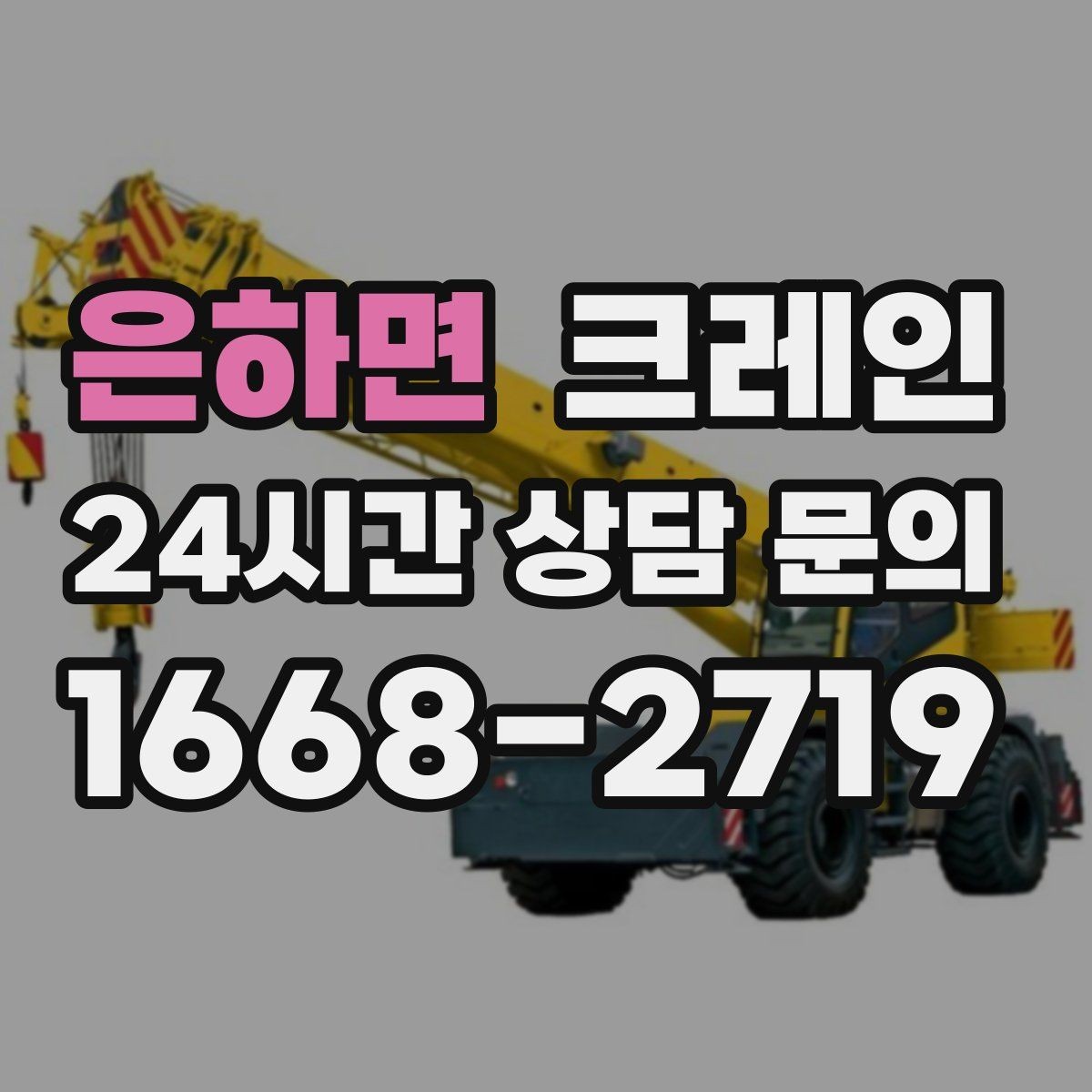 은하면 크레인 전후 체크하면 재작업이 줄어요