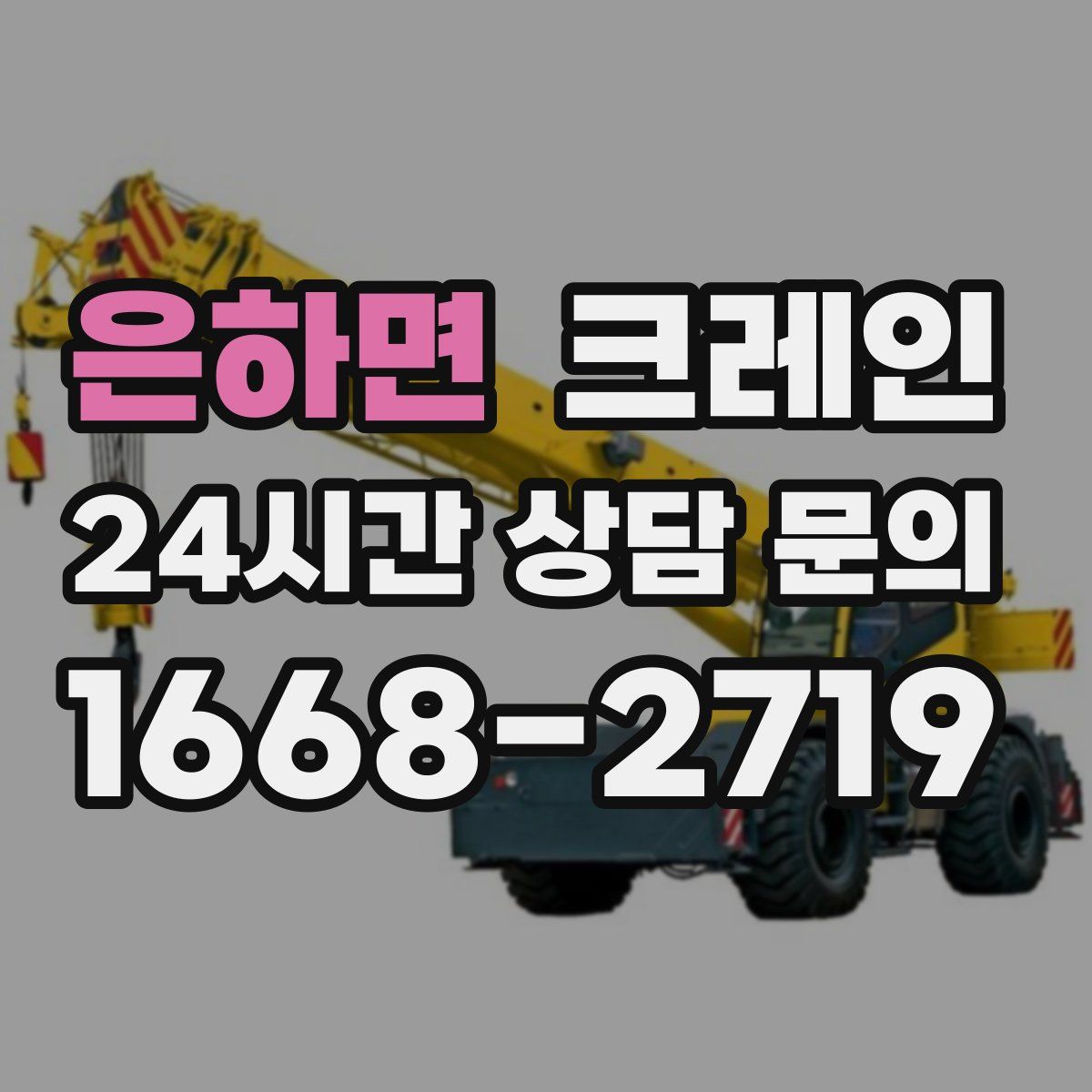 은하면 카고 크레인