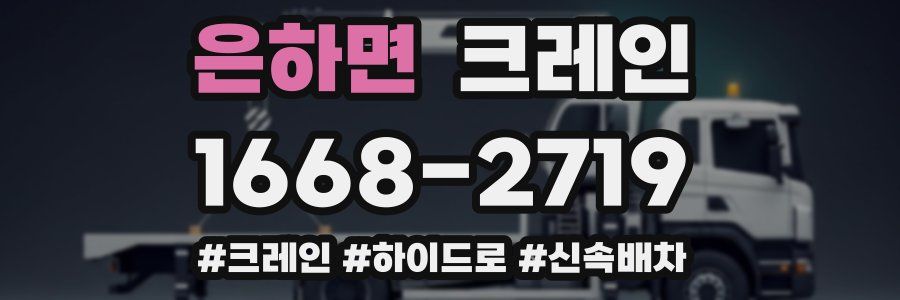 은하면 크레인 작업