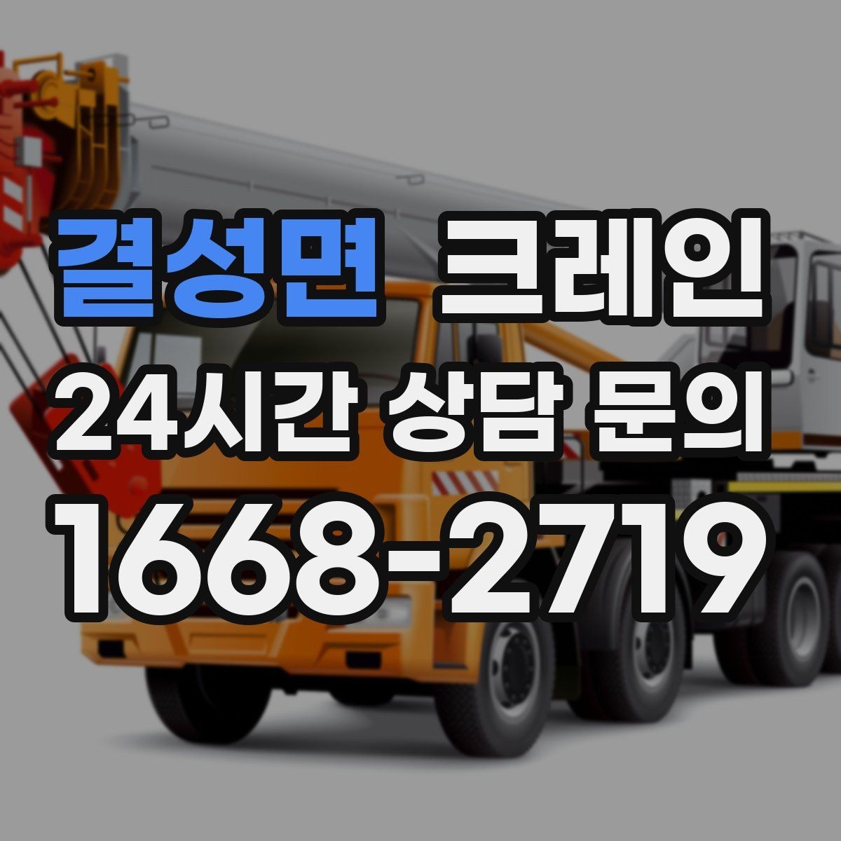 결성면 크레인 작업 구역 정리하면 시간도 줄어듭니다