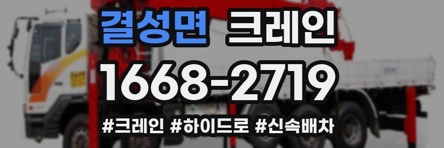 결성면 크레인 작업
