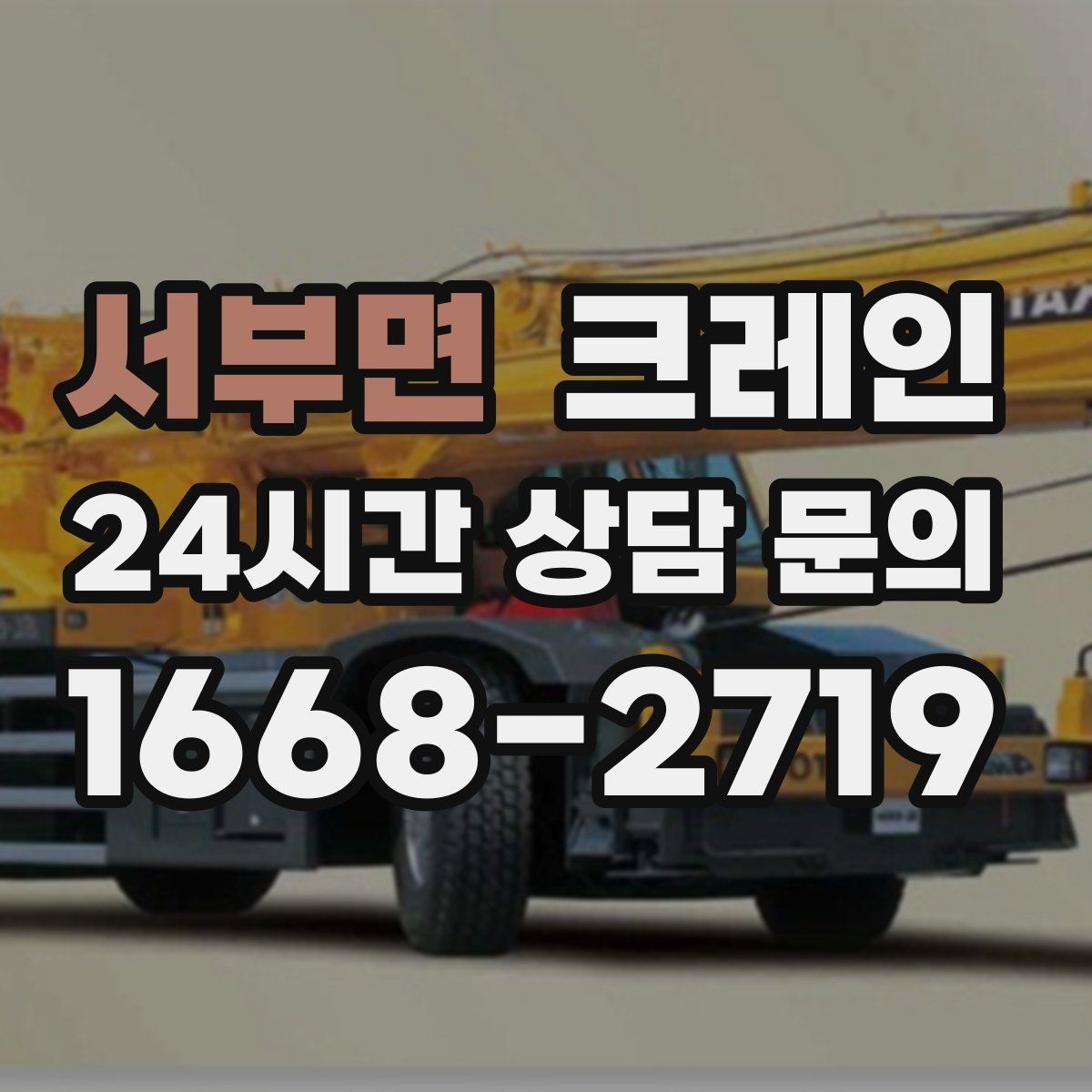 서부면 크레인 빠른 배차가 필요한 상황 정리