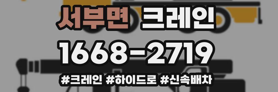 서부면 크레인 작업