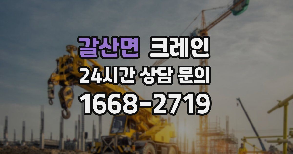 갈산면 크레인