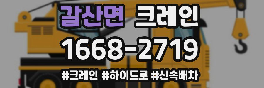 갈산면 크레인 작업