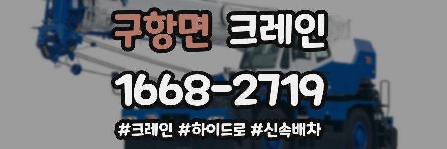 구항면 크레인 작업