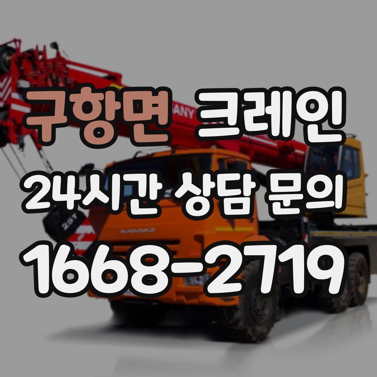 구항면 카고 크레인