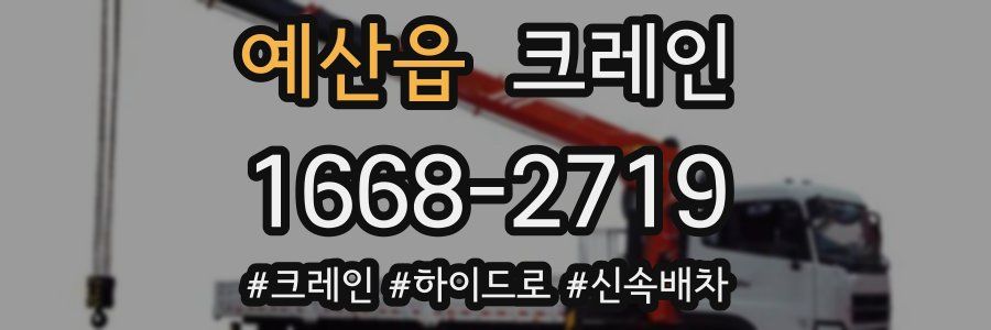 예산읍 크레인 작업